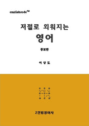 저절로 외워지는 영어(증보판)