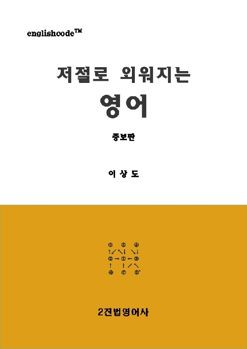 저절로 외워지는 영어(증보판)