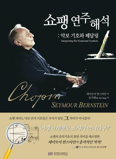 쇼팽 연주해석: 악보 기호와 페달링