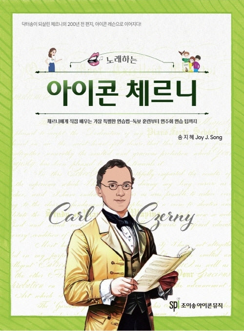 노래하는 아이콘 체르니