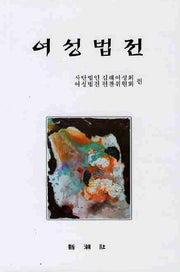 여성법전