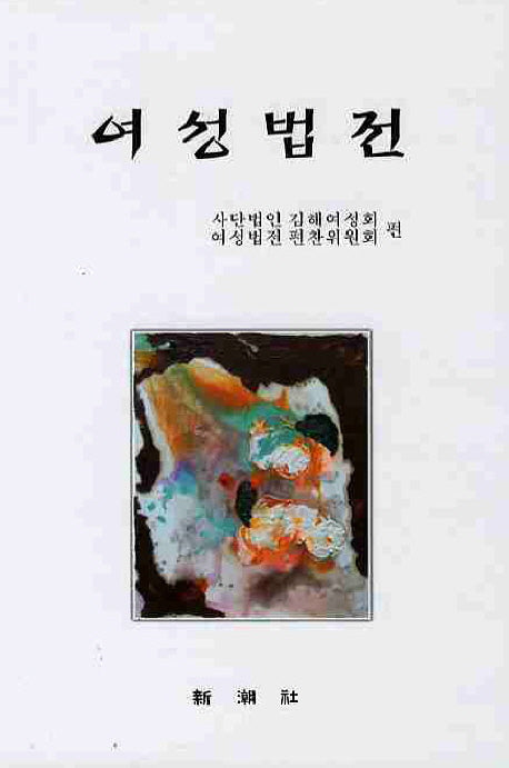 여성법전