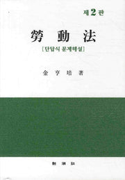 노동법 (단답식 문제해설)(2판)