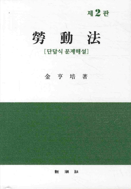 노동법 (단답식 문제해설)(2판)