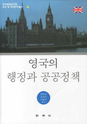 영국의 행정과 공공정책(한국행정연구원 비교 및 지역연구총서 8)(양장본 HardCover)