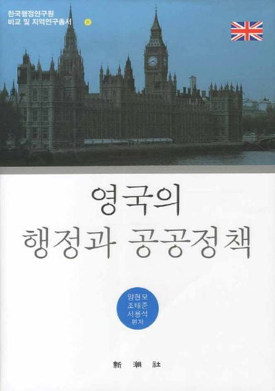 영국의 행정과 공공정책(한국행정연구원 비교 및 지역연구총서 8)(양장본 HardCover)