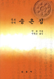 송촌집(증보국역)(양장본 HardCover)
