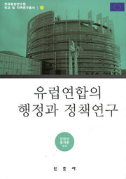 유럽연합의 행정과 정책연구(한국행정연구원 비교 및 지역연구총서 9)(양장본 HardCover)