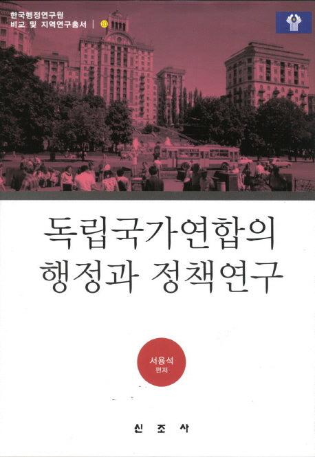 독립국가연합의 행정과 정책연구(한국행정연구원 비교 및 지역연구총서 10)(양장본 HardCover)