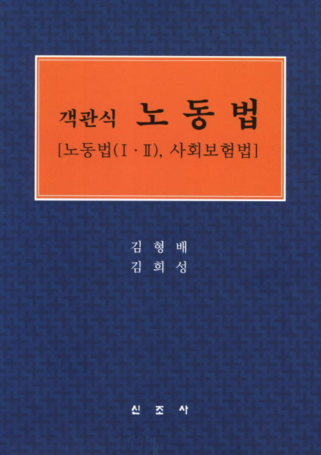 노동법(객관식)