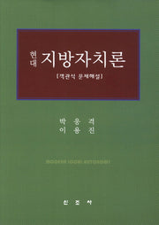 현대 지방자치론(객관식 문제해설)