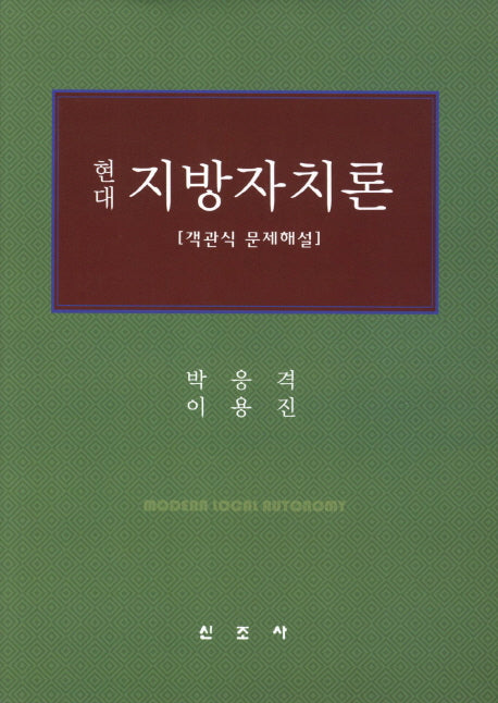 현대 지방자치론(객관식 문제해설)