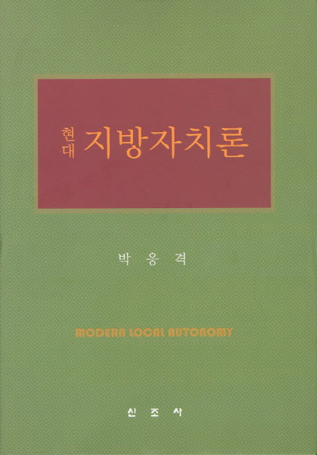 현대 지방자치론(양장본 HardCover)