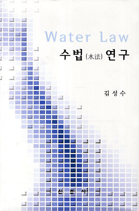수법 연구(양장본 HardCover)
