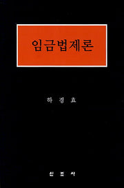 임금법제론(양장본 HardCover)