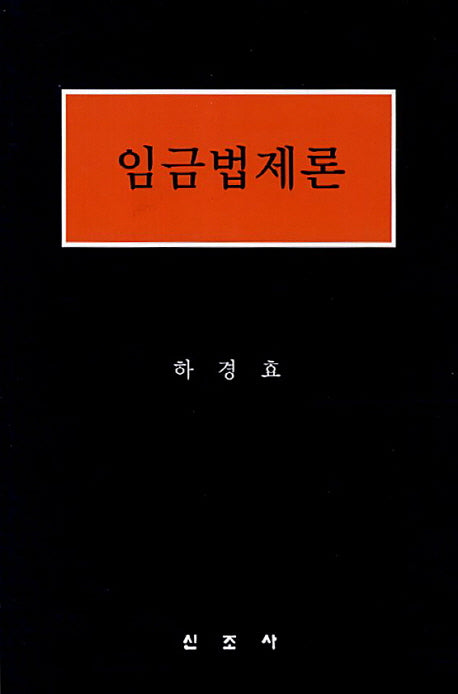 임금법제론(양장본 HardCover)