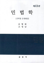 민법학(13판)