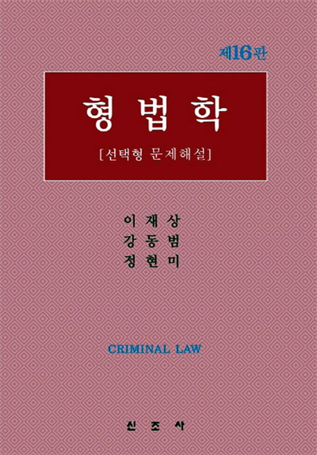 형법학(16판)