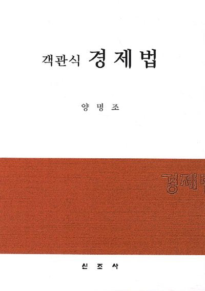 경제법(객관식)