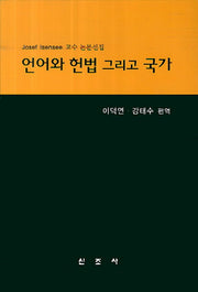 언어와 헌법 그리고 국가