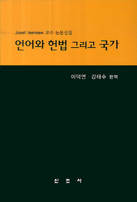 언어와 헌법 그리고 국가