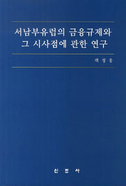 서남부유럽의 금융규제와 그 시사점에 관한 연구