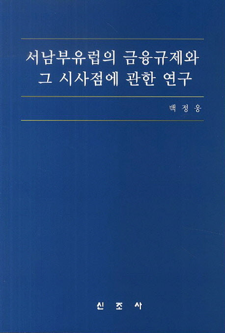 서남부유럽의 금융규제와 그 시사점에 관한 연구