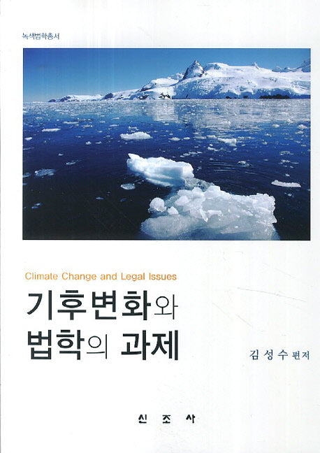 기후변화와 법학의 과제(녹색법학총서)