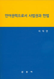 언어권력으로서 사법권과 헌법