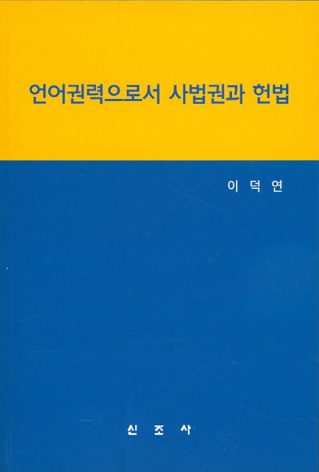 언어권력으로서 사법권과 헌법