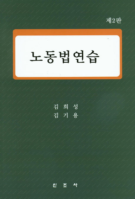노동법연습(2판)(양장본 Hardcover)