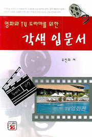 각색 입문서(영화와 TV 드라마를 위한)