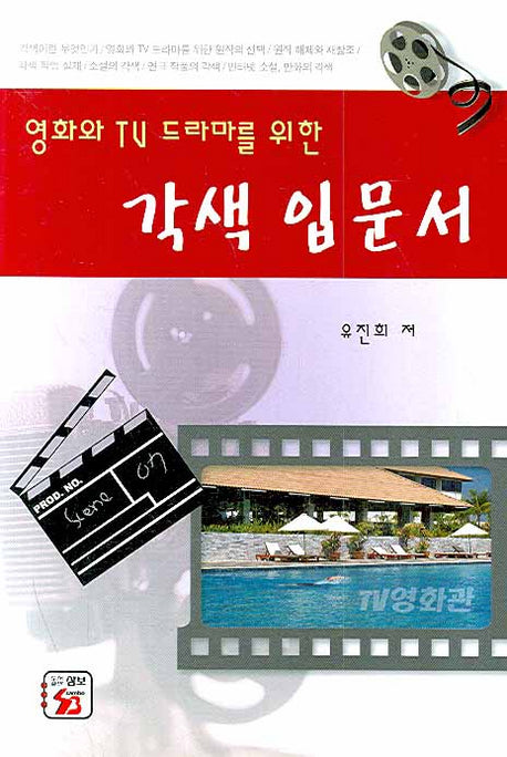 각색 입문서(영화와 TV 드라마를 위한)