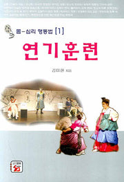 연기훈련(몸 심리 행동법 1)