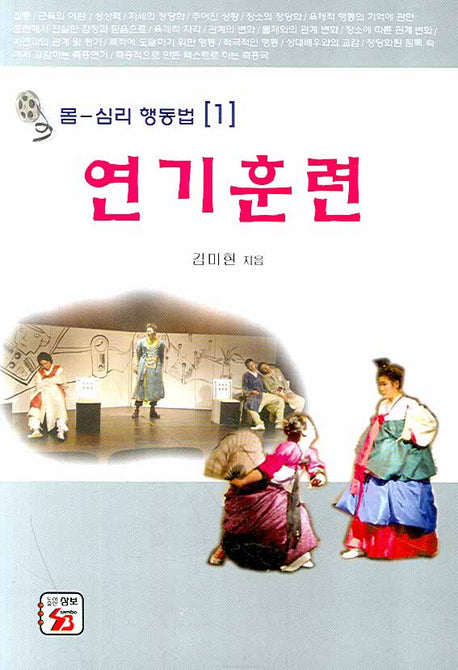 연기훈련(몸 심리 행동법 1)