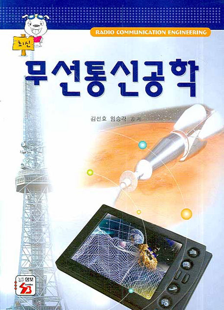 무선통신공학(최신)