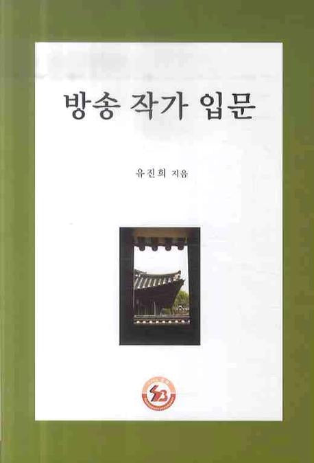 방송 작가입문