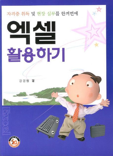 엑셀 활용하기
