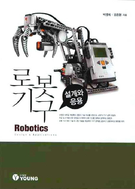 로봇기구 설계와 응용