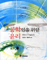 공학인을 위한 윤리