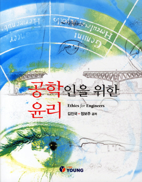 공학인을 위한 윤리