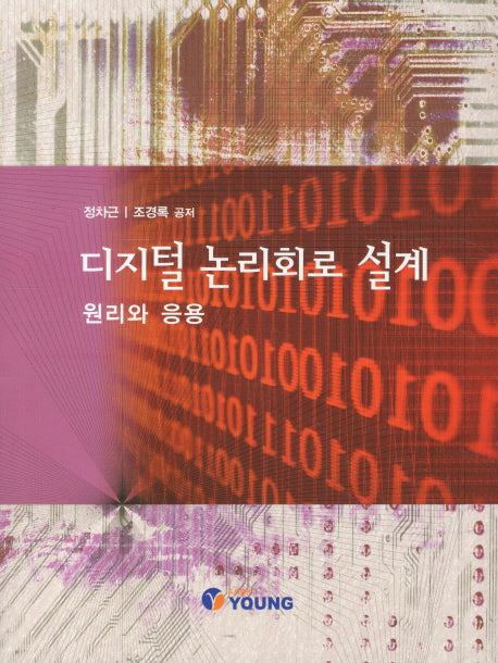 디지털 논리회로 설계: 원리와 응용