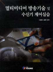 멀티미디어 방송기술 및 수신기 제어실습