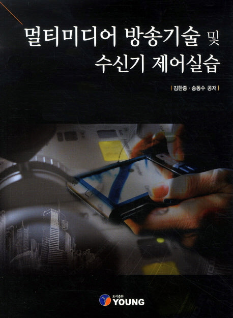 멀티미디어 방송기술 및 수신기 제어실습