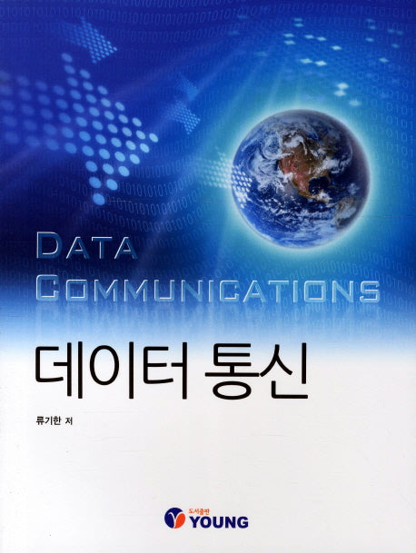 데이터 통신