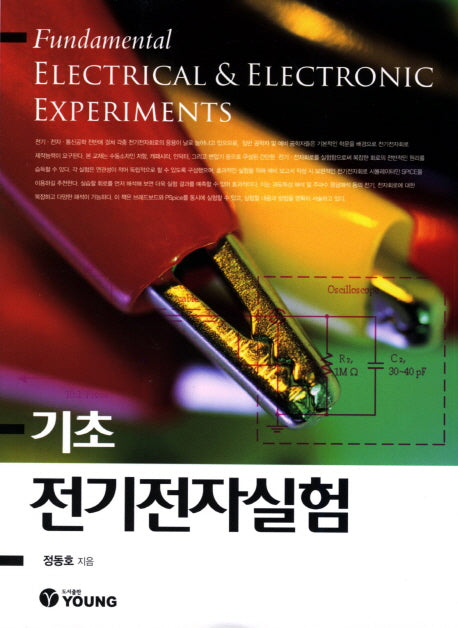 전기전자실험(기초)