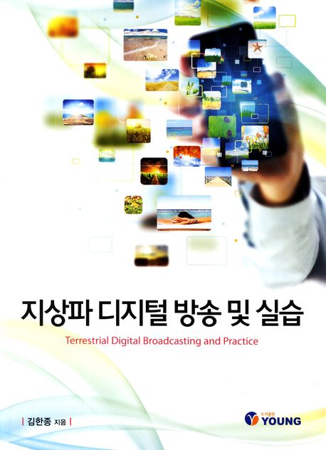 지상파 디지털 방송 및 실습