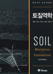 토질역학(양장본 Hardcover)