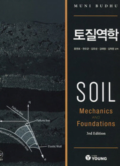 토질역학(양장본 Hardcover)