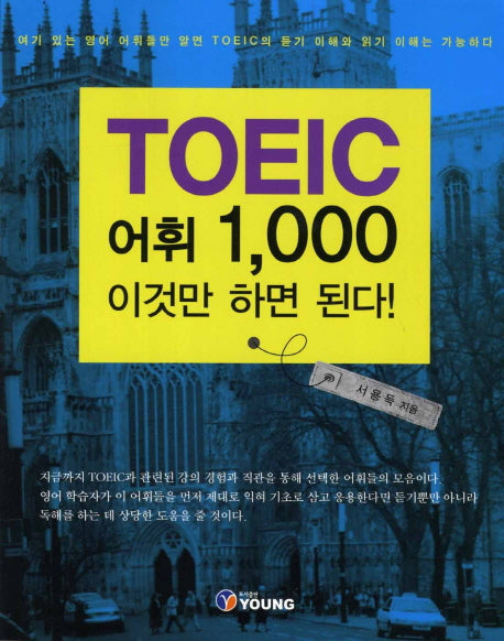 TOEIC 어휘 1000 이것만 하면 된다
